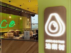 门面-油梨树AVOCADO TREE(望京店)