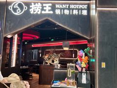 -捞王猪肚鸡火锅(金华义乌之心店)