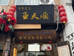-王天顺海苔饼