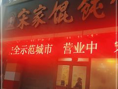 门面-宋家馄饨馆(八一公园店)