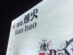 -炼火烤肉店