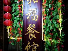 门面-和福餐馆(西江古街店)