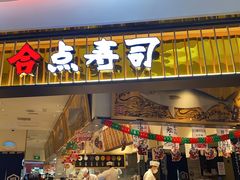 门面-合点寿司(美罗城店)