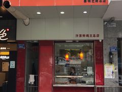 门面-汴京炸鸡王(蔡锷北路店)