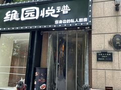 -维园悦谱·海派家常菜(乌鲁木齐南路店)