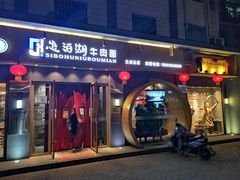 -思泊湖牛肉面(兰州总店)