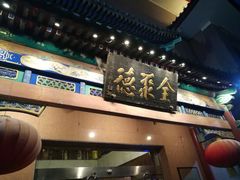 -北京全聚德(天安门店)