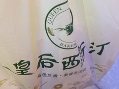 -皇后西斯汀饼店(文化路店)