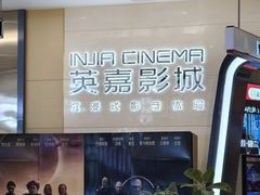 -北京英嘉国际影城(金源CINITY店)