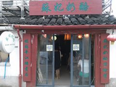 门面-苏妃奶酪(平江路店)