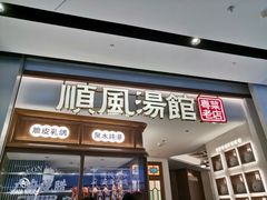 门面-顺风汤馆·广府粤菜(江宸天街店)