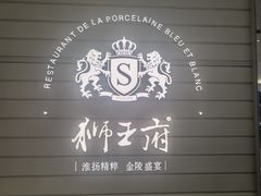 -狮王府淮扬菜(万象城店)
