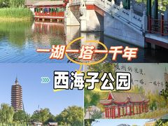 -西海子公园