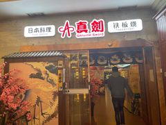 门面-真剑日本料理·铁板烧(贵州路店)