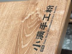 -小满手工粉(北京来福士店)