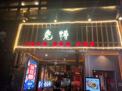 门面-兔槽江湖菜·重庆璧山兔(水围店)