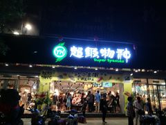 -超级物种(省府店)