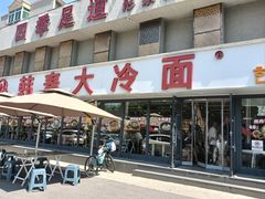 -韩麦大冷面(桂花街直营店)