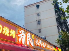 -为民烧烤吧.自贡爆炒菜(收录10年好店)