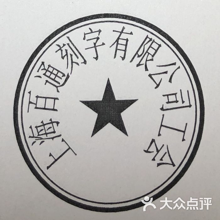 上海百通刻字有限公司上海市公章备案最新流程