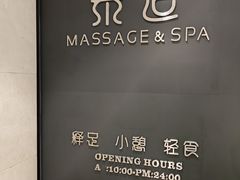 -泰适SPA馆丨精油·按摩·足道(后海地铁口店)