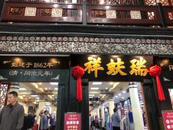 点击看大图 -瑞蚨祥(大栅栏店)