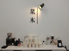 -浆木咖啡馆(湘子庙街店)