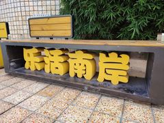 -八号桥艺术空间1908粮仓