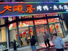 -大碗居·烤鸭·鱼头泡饼(天坛东门店)