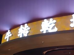 -牛将军•涮肉•烤肉(北京王府井·故宫店)