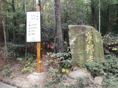 -穹窿山景区