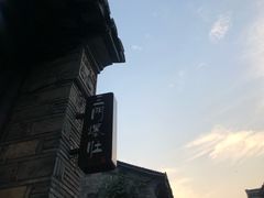 -品腐记·豆腐王朝(老门东总店)