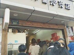门面-方林富炒货店(武林路店)