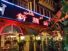 门面-新疆欣悦饭庄