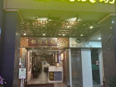 -仁信老铺甜品(北京路店)