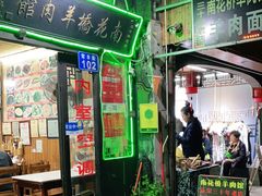 门面-南花桥羊肉馆老字号(乌镇店)