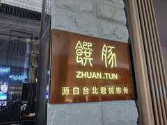 门面-馔豚·台北菜专门店(深圳湾万象城店)