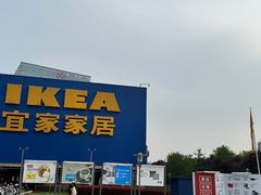 -IKEA宜家家居(南京商场)