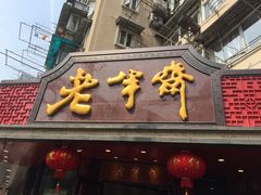 -老半斋(福州路店)