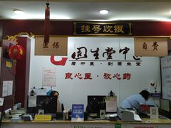 -固生堂中医连锁·推拿正骨·针灸艾灸(崇安寺分院)