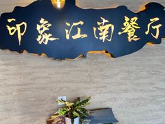 -印象江南(东栅店)