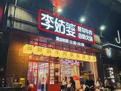-李姑婆鲜切牛肉火锅自助(凤城二路店)