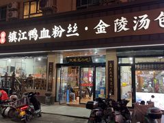 -苏生镇江鸭血粉丝(永泰国际广场店)