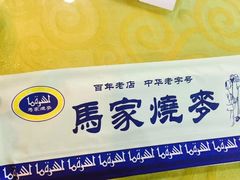-马家烧麦(总店)