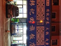 -韩记回族饭店