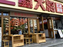 -巴蜀大将火锅(春熙店)