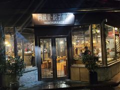 门面-院子餐厅·大锅菜·老杭帮(桥西直街店)