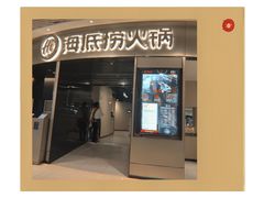 门面-海底捞火锅(奥山世纪城店)