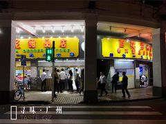 门面-百花传统甜品店(原址店)