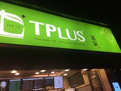 -TPLUS茶家(淮海店)